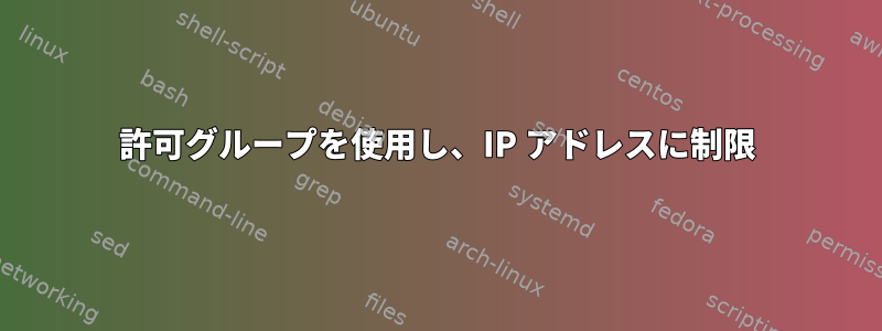 許可グループを使用し、IP アドレスに制限