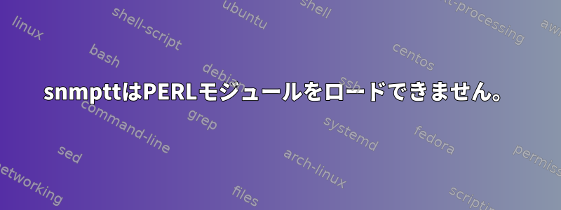 snmpttはPERLモジュールをロードできません。