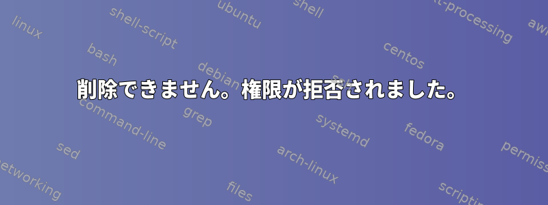 削除できません。権限が拒否されました。