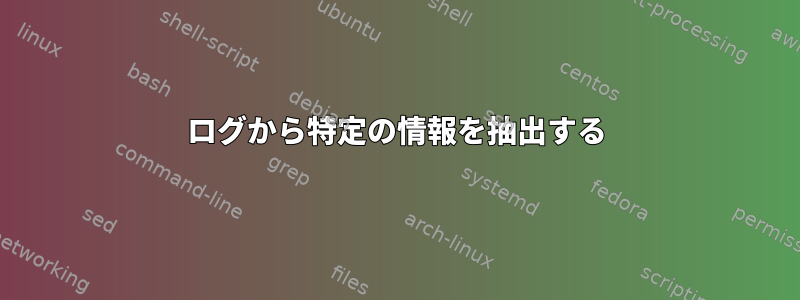 ログから特定の情報を抽出する