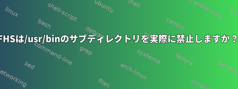 FHSは/usr/binのサブディレクトリを実際に禁止しますか？