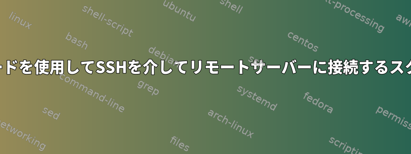 パスワードを使用してSSHを介してリモートサーバーに接続するスクリプト