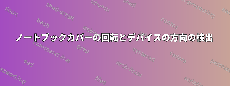 ノートブックカバーの回転とデバイスの方向の検出