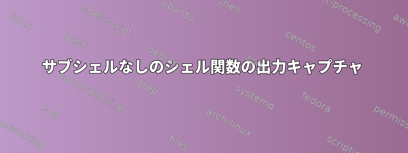 サブシェルなしのシェル関数の出力キャプチャ