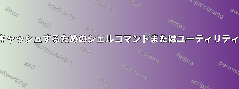 プロセス出力をキャッシュするためのシェルコマンドまたはユーティリティはありますか？