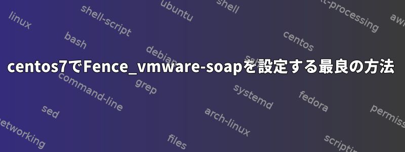 centos7でFence_vmware-soapを設定する最良の方法