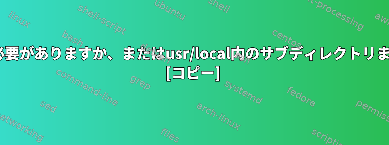 プログラムを/usr/localに直接インストールする必要がありますか、またはusr/local内のサブディレクトリまたは/optにインストールする必要がありますか？ [コピー]