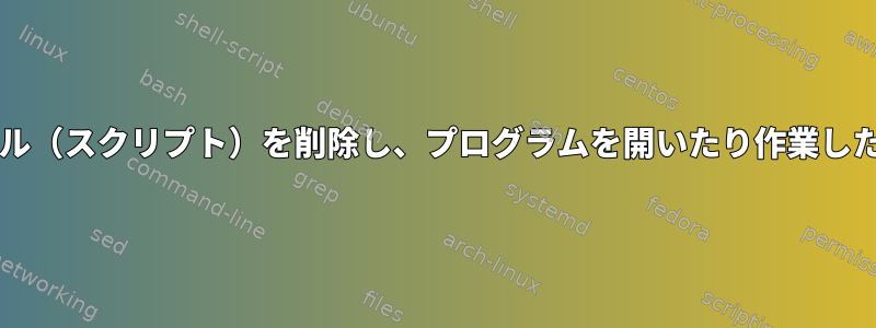 /usr/bin/envはshファイル（スクリプト）を削除し、プログラムを開いたり作業したりできなくなりました。