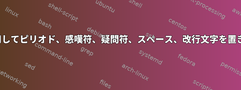 trコマンドを使用してピリオド、感嘆符、疑問符、スペース、改行文字を置き換える方法は？