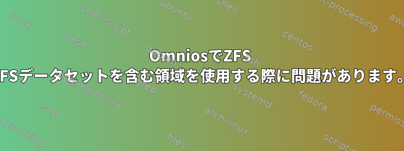 OmniosでZFS NFSデータセットを含む領域を使用する際に問題があります。