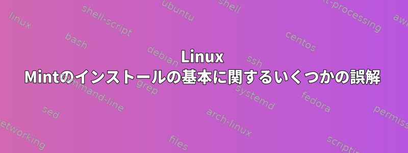 Linux Mintのインストールの基本に関するいくつかの誤解