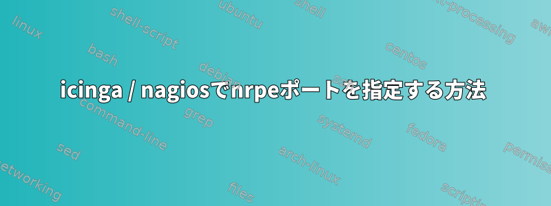 icinga / nagiosでnrpeポートを指定する方法