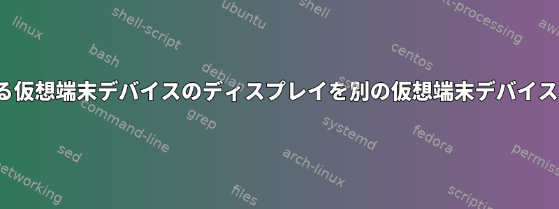 xhostを使用してある仮想端末デバイスのディスプレイを別の仮想端末デバイスに接続する方法は？