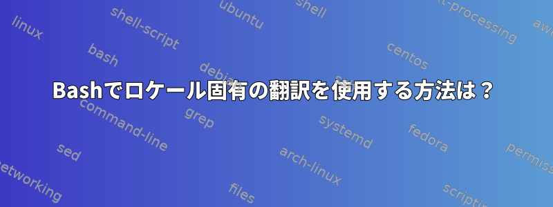 Bashでロケール固有の翻訳を使用する方法は？