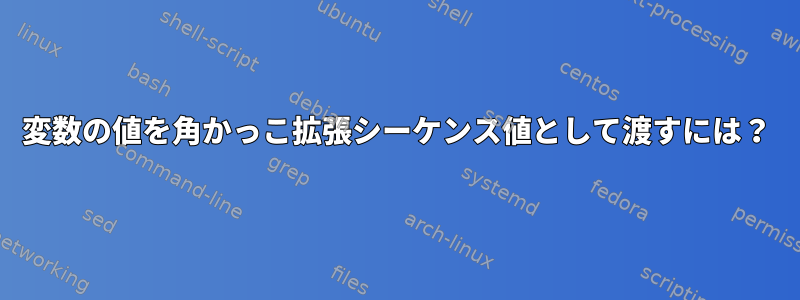 変数の値を角かっこ拡張シーケンス値として渡すには？