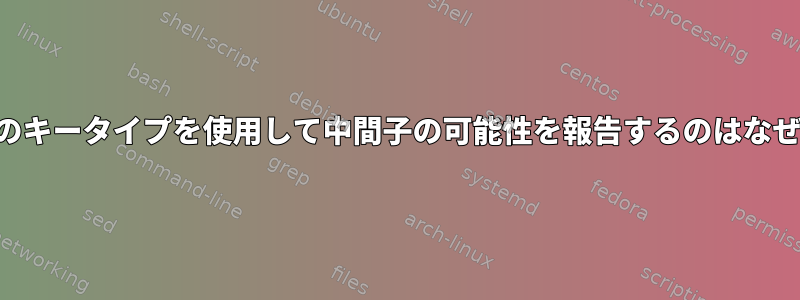 SSHが他のキータイプを使用して中間子の可能性を報告するのはなぜですか？