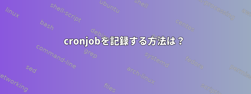 cronjobを記録する方法は？