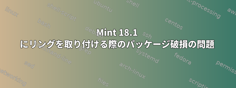 Mint 18.1 にリングを取り付ける際のパッケージ破損の問題