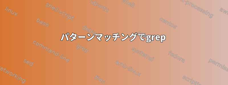 パターンマッチングでgrep