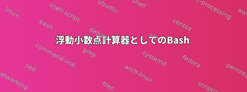 浮動小数点計算器としてのBash