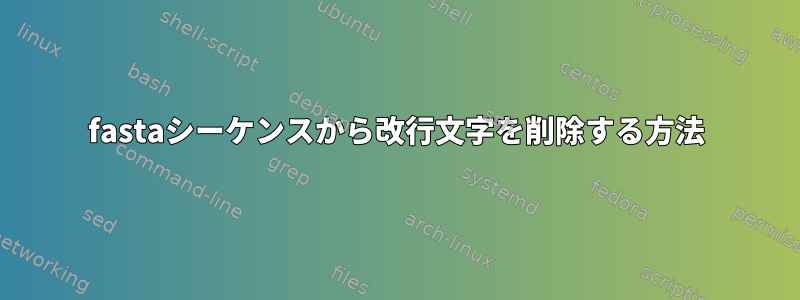 fastaシーケンスから改行文字を削除する方法