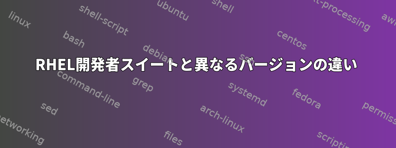 RHEL開発者スイートと異なるバージョンの違い