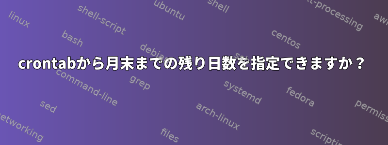 crontabから月末までの残り日数を指定できますか？