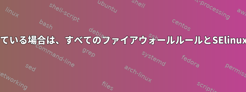 CentOS7で実行している場合は、すべてのファイアウォールルールとSElinuxを無効にする方法