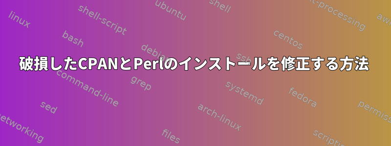 破損したCPANとPerlのインストールを修正する方法