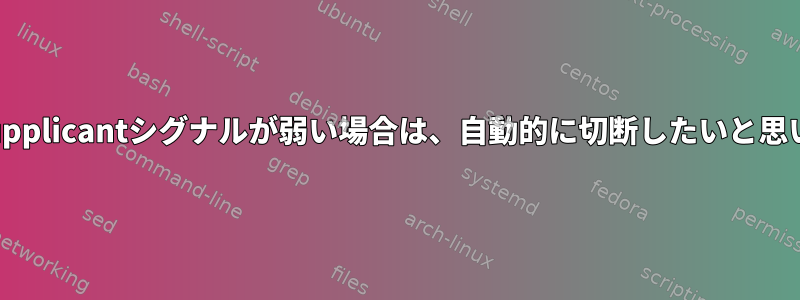 wpa_supplicantシグナルが弱い場合は、自動的に切断したいと思います。