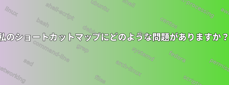 私のショートカットマップにどのような問題がありますか？