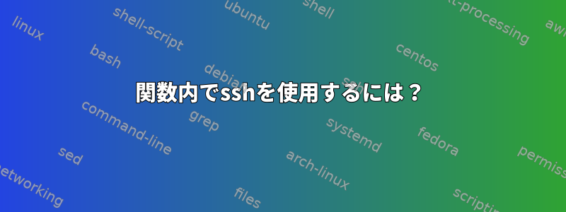 関数内でsshを使用するには？