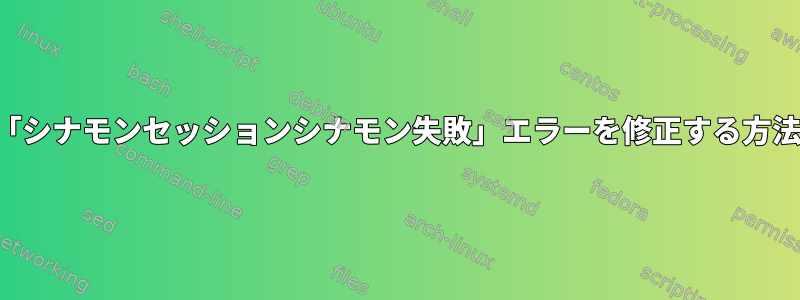 「シナモンセッションシナモン失敗」エラーを修正する方法