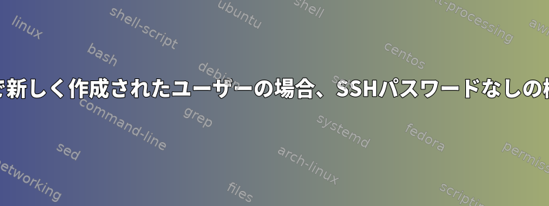 "useradd"コマンドで新しく作成されたユーザーの場合、SSHパスワードなしの機能は機能しません。