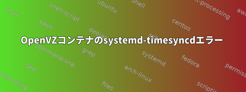 OpenVZコンテナのsystemd-timesyncdエラー