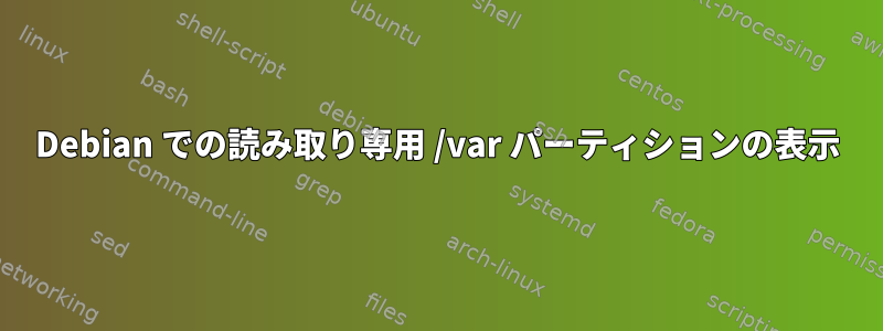 Debian での読み取り専用 /var パーティションの表示