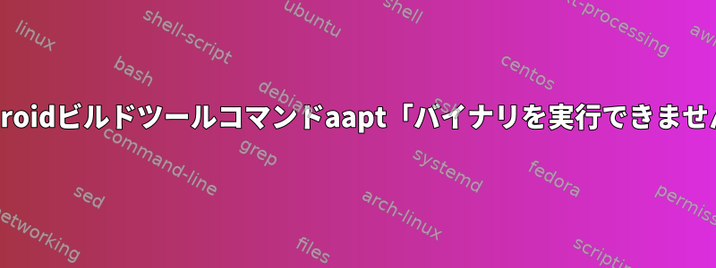 Androidビルドツールコマンドaapt「バイナリを実行できません」