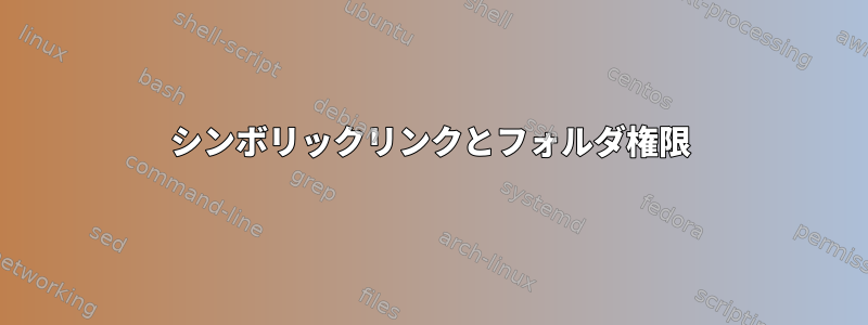 シンボリックリンクとフォルダ権限