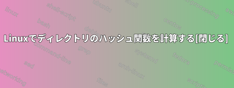 Linuxでディレクトリのハッシュ関数を計算する[閉じる]