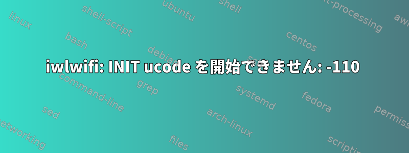 iwlwifi: INIT ucode を開始できません: -110