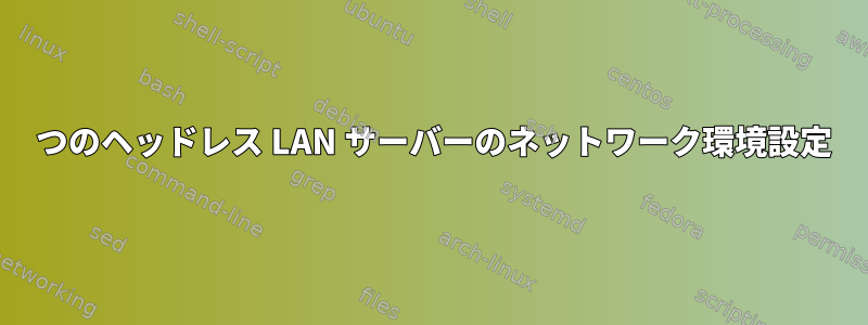 2 つのヘッドレス LAN サーバーのネットワーク環境設定