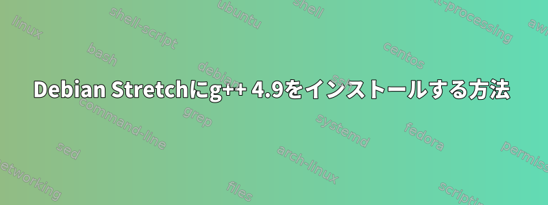 Debian Stretchにg++ 4.9をインストールする方法