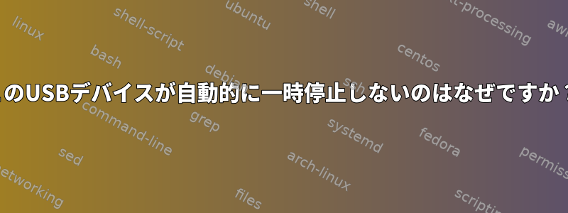 このUSBデバイスが自動的に一時停止しないのはなぜですか？