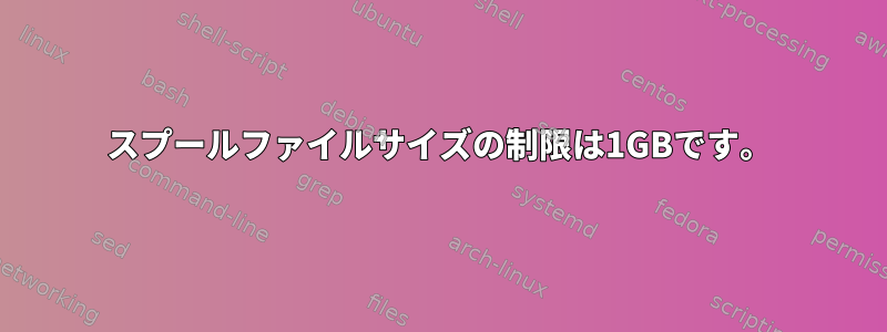 スプールファイルサイズの制限は1GBです。