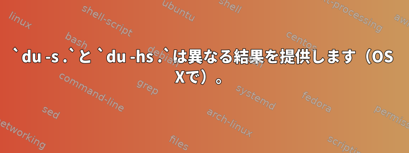 `du -s .`と `du -hs .`は異なる結果を提供します（OS Xで）。