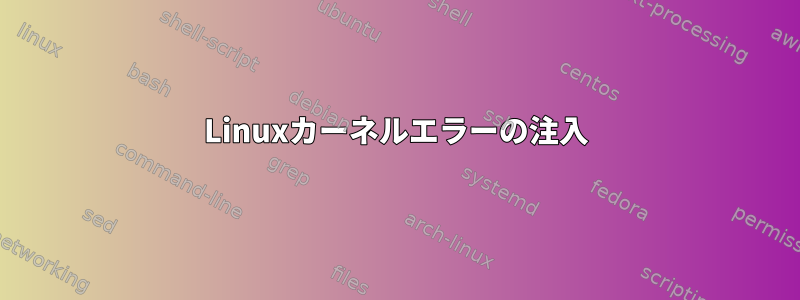 Linuxカーネルエラーの注入