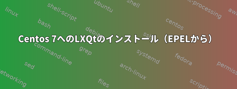 Centos 7へのLXQtのインストール（EPELから）