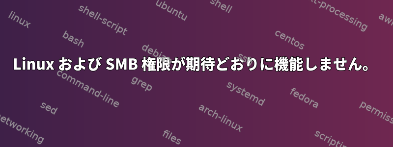 Linux および SMB 権限が期待どおりに機能しません。