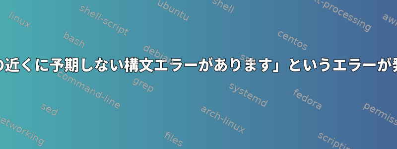 「行26：「完了」マークの近くに予期しない構文エラーがあります」というエラーが発生するのはなぜですか？