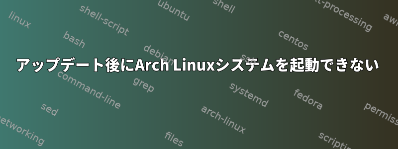 アップデート後にArch Linuxシステムを起動できない